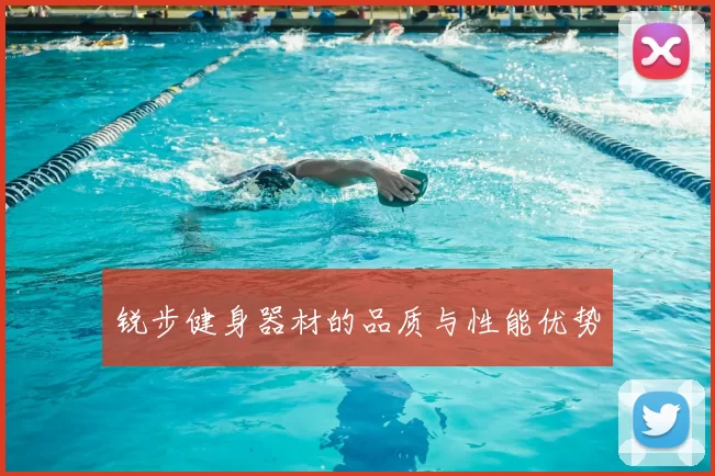 锐步健身器材的品质与性能优势