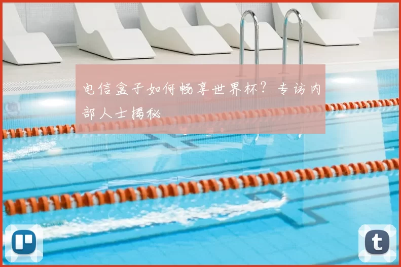 电信盒子如何畅享世界杯？专访内部人士揭秘