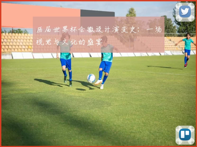 历届世界杯会徽设计演变史:一场视觉与文化的盛宴