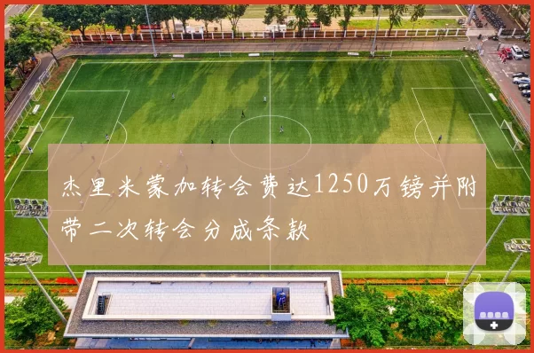 杰里米蒙加转会费达1250万镑并附带二次转会分成条款