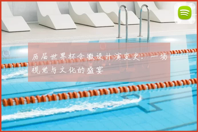 历届世界杯会徽设计演变史:一场视觉与文化的盛宴