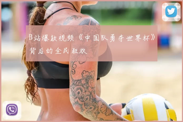 B站爆款视频《中国队勇夺世界杯》背后的全民狂欢