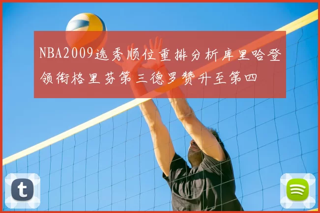 NBA2009选秀顺位重排分析库里哈登领衔格里芬第三德罗赞升至第四