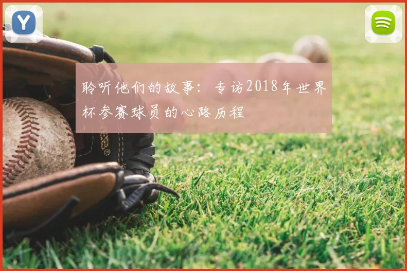 聆听他们的故事：专访2018年世界杯参赛球员的心路历程