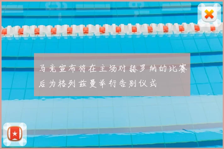 马竞宣布将在主场对赫罗纳的比赛后为格列兹曼举行告别仪式