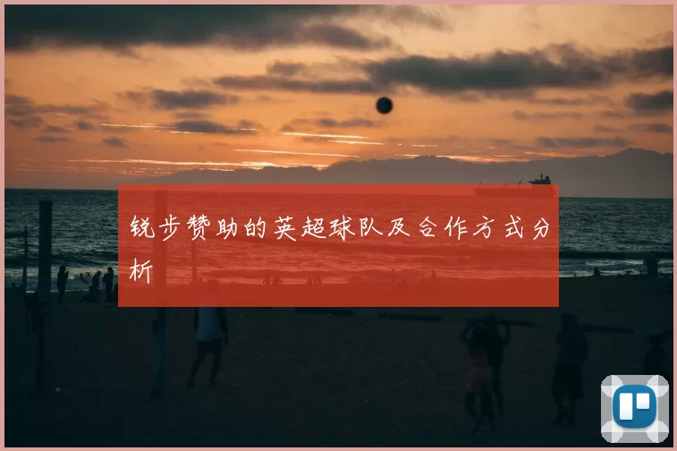 锐步赞助的英超球队及合作方式分析