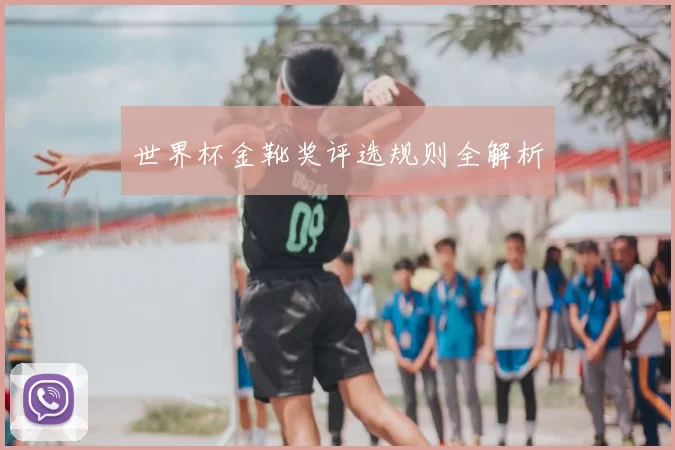 世界杯金靴奖评选规则全解析