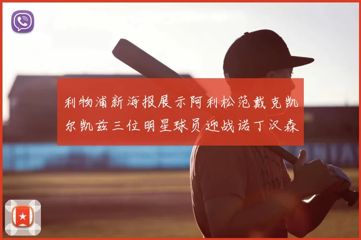 利物浦新海报展示阿利松范戴克凯尔凯兹三位明星球员迎战诺丁汉森林