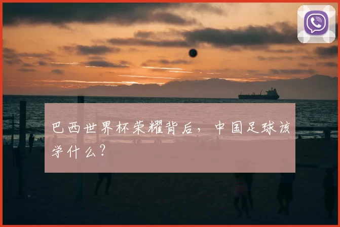巴西世界杯荣耀背后,中国足球该学什么?