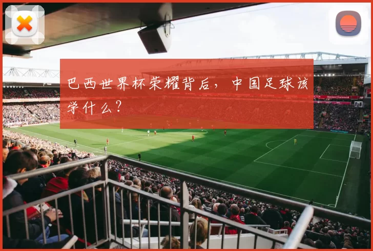 巴西世界杯荣耀背后,中国足球该学什么?