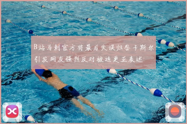 B站马刺官方将最后失误归咎卡斯尔引发网友强烈反对被迫更正表述