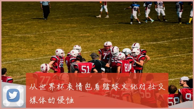 从世界杯表情包看赌球文化对社交媒体的侵蚀