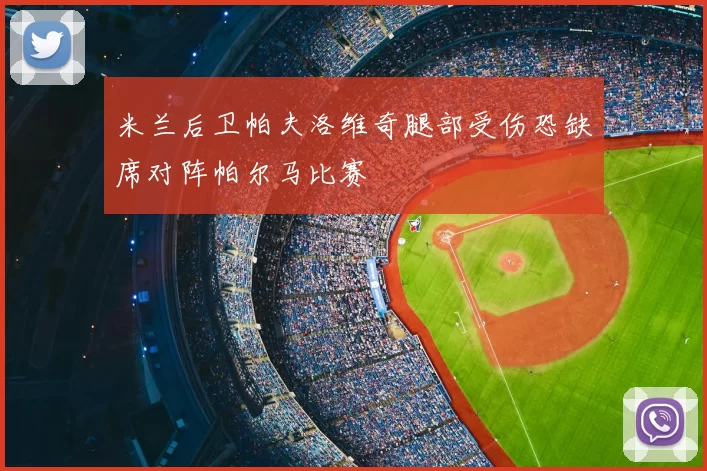 米兰后卫帕夫洛维奇腿部受伤恐缺席对阵帕尔马比赛