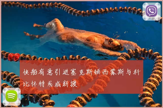 快船有意引进塞克斯顿西蒙斯与科比怀特或成新援