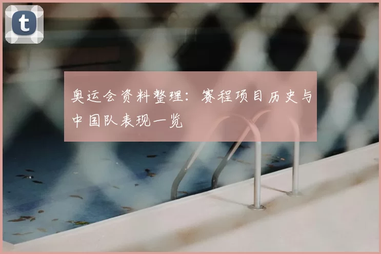 奥运会资料整理:赛程项目历史与中国队表现一览