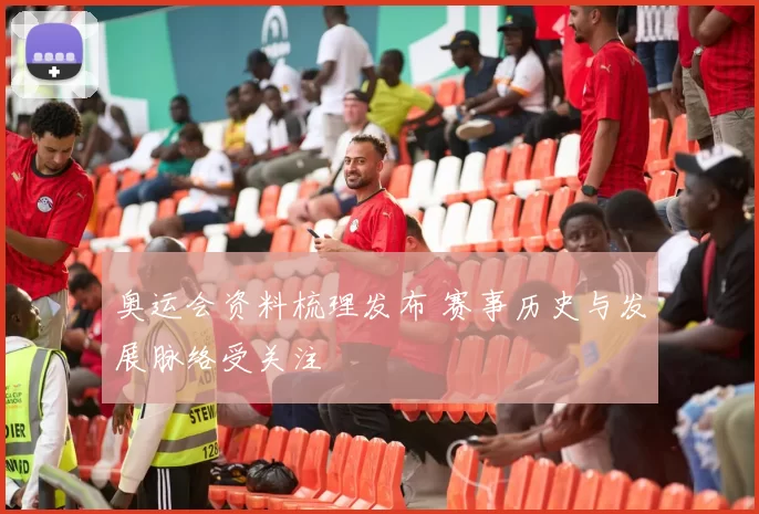 奥运会资料梳理发布 赛事历史与发展脉络受关注