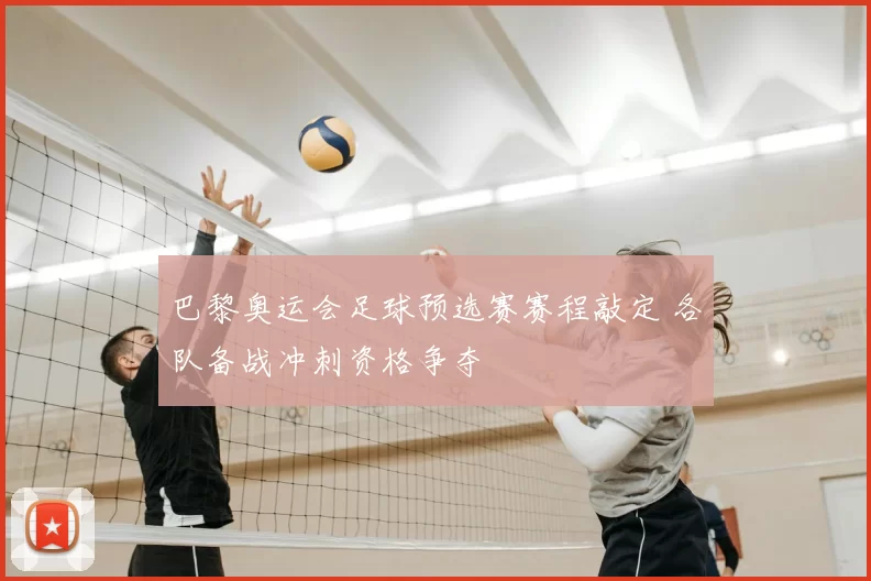 巴黎奥运会足球预选赛赛程敲定 各队备战冲刺资格争夺