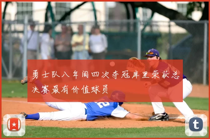 勇士队八年间四次夺冠库里荣获总决赛最有价值球员