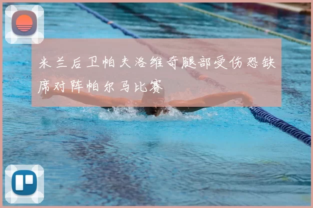 米兰后卫帕夫洛维奇腿部受伤恐缺席对阵帕尔马比赛