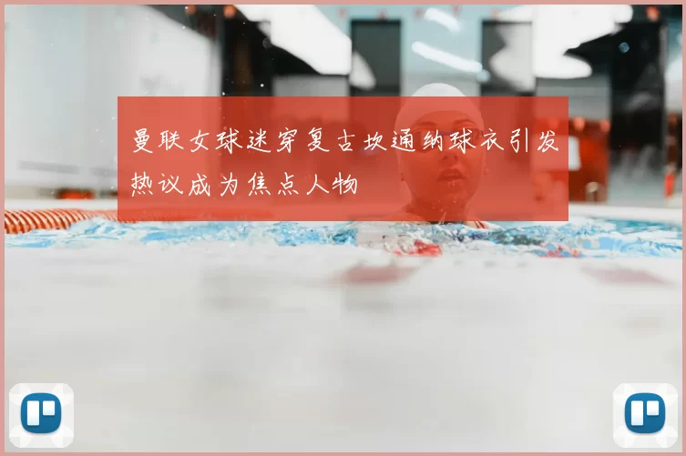 曼联女球迷穿复古坎通纳球衣引发热议成为焦点人物