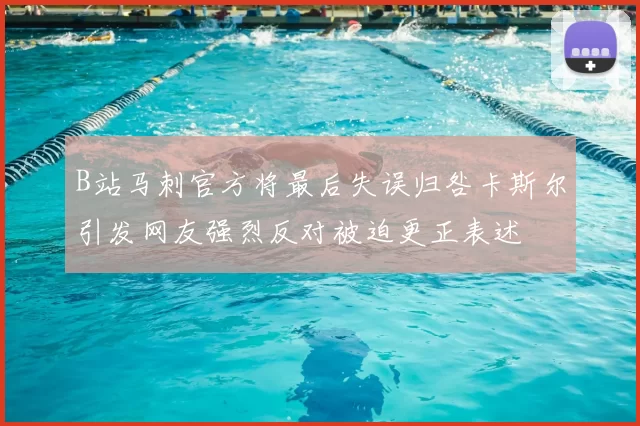 B站马刺官方将最后失误归咎卡斯尔引发网友强烈反对被迫更正表述