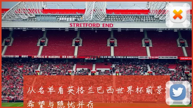从名单看英格兰巴西世界杯前景:希望与隐忧并存