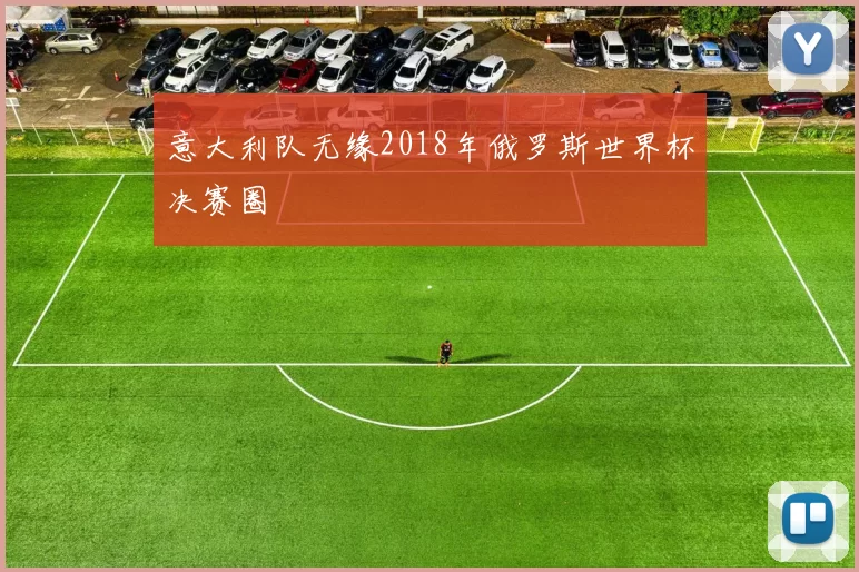 意大利队无缘2018年俄罗斯世界杯决赛圈