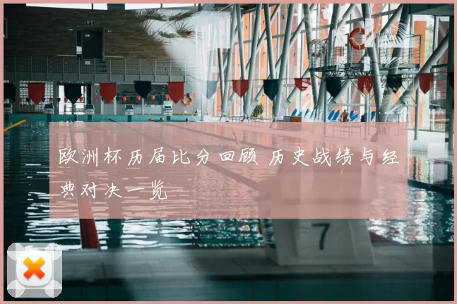 欧洲杯历届比分回顾 历史战绩与经典对决一览