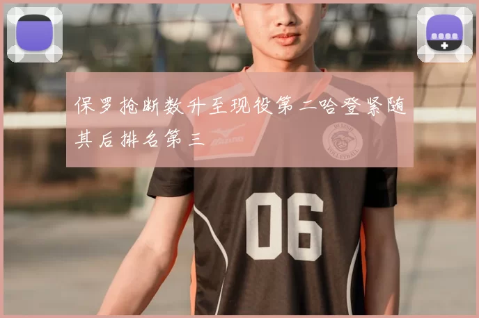 保罗抢断数升至现役第二哈登紧随其后排名第三