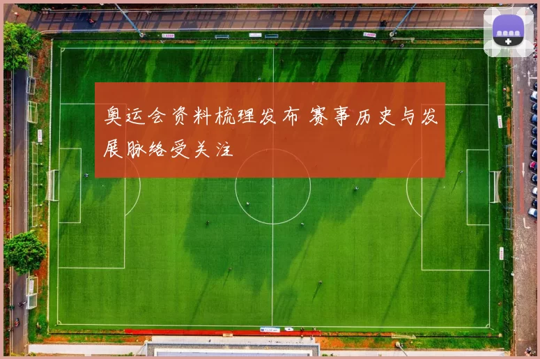 奥运会资料梳理发布 赛事历史与发展脉络受关注