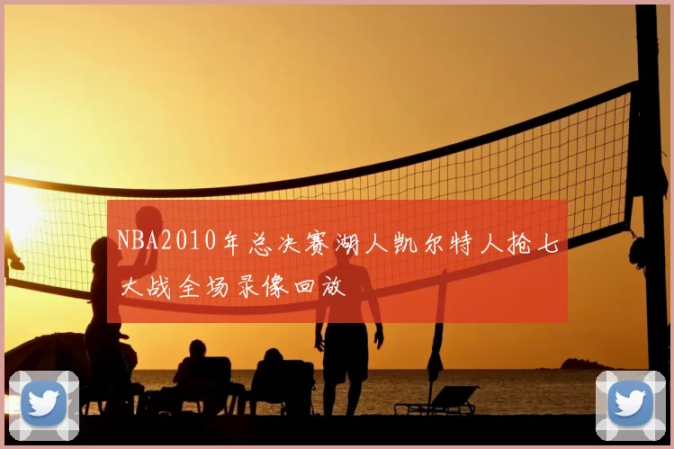 NBA2010年总决赛湖人凯尔特人抢七大战全场录像回放