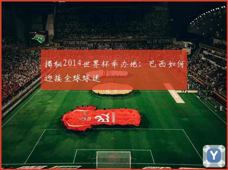 揭秘2014世界杯举办地:巴西如何迎接全球球迷