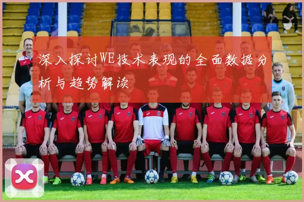 深入探讨WE技术表现的全面数据分析与趋势解读