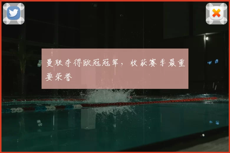曼联夺得欧冠冠军,收获赛季最重要荣誉