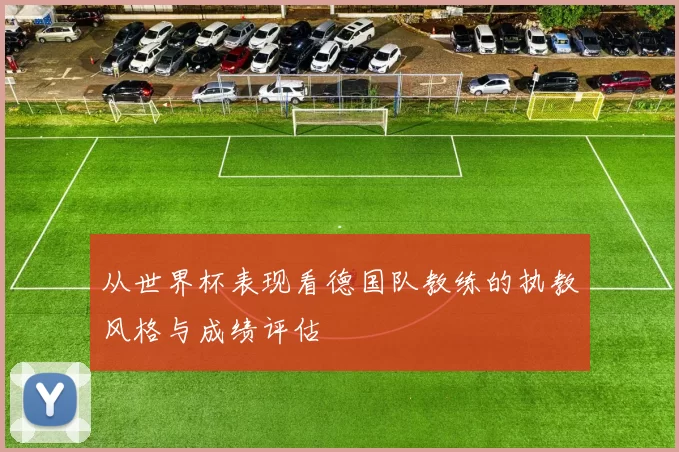 从世界杯表现看德国队教练的执教风格与成绩评估