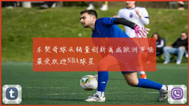 东契奇球衣销量创新高成欧洲市场最受欢迎NBA球星
