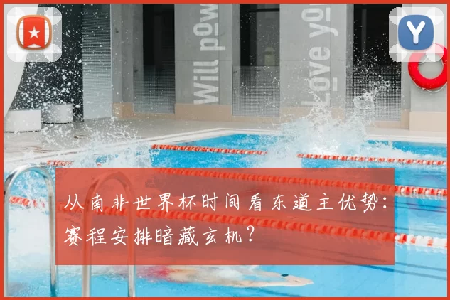 从南非世界杯时间看东道主优势:赛程安排暗藏玄机?