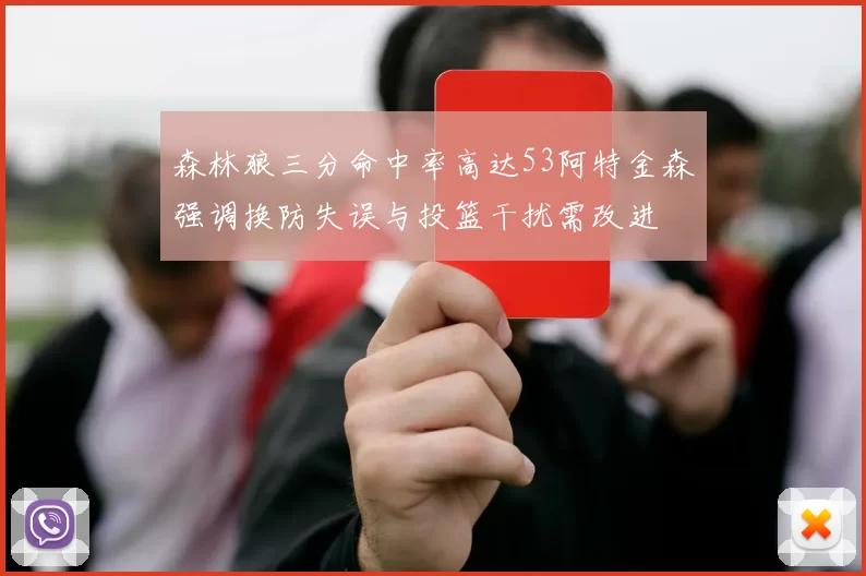 森林狼三分命中率高达53阿特金森强调换防失误与投篮干扰需改进