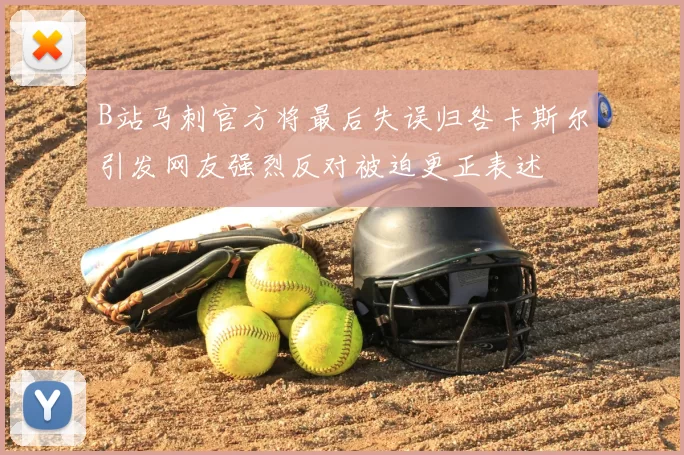 B站马刺官方将最后失误归咎卡斯尔引发网友强烈反对被迫更正表述