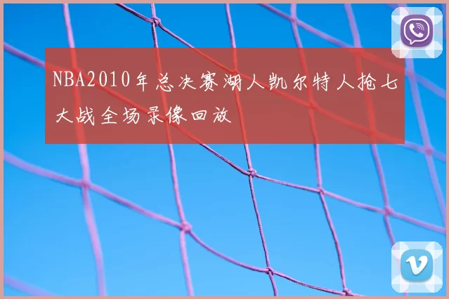 NBA2010年总决赛湖人凯尔特人抢七大战全场录像回放