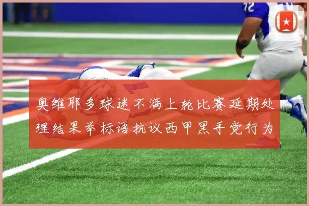 奥维耶多球迷不满上轮比赛延期处理结果举标语抗议西甲黑手党行为