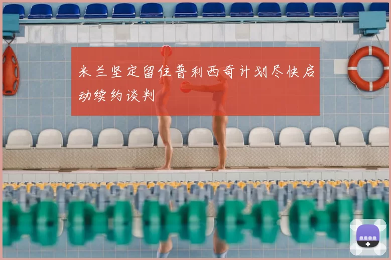 米兰坚定留住普利西奇计划尽快启动续约谈判
