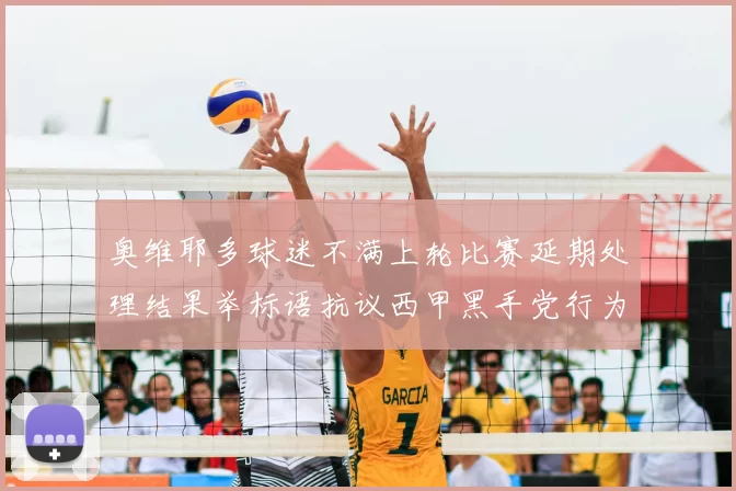 奥维耶多球迷不满上轮比赛延期处理结果举标语抗议西甲黑手党行为