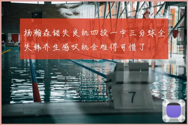 杨瀚森错失良机四投一中三分球全失韩乔生感叹机会难得可惜了